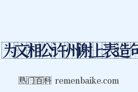 为文相公许州谢上表造句是什么意思的图片